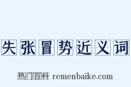 失张冒势近义词是什么意思的图片